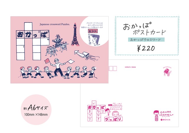OKPCS01-01｜ポストカード・クロスワード（おかっぱちゃんねるコラボ）