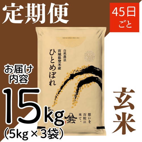 定期４５日毎 令和8年産 登米産 ひとめぼれ 玄米 15kg 農薬・化学肥料不使用栽培米