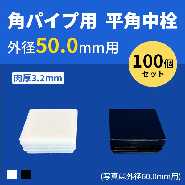 角パイプ用平角中栓 外径50.0mmパイプ用 肉厚3.2mm 203-10347 角パイプ用平角中栓 外径50.0mmパイプ用 肉厚3.2mm 203-10347