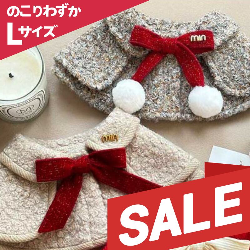 【在庫SALE】暖かループボアのケープ 犬服猫服 00518