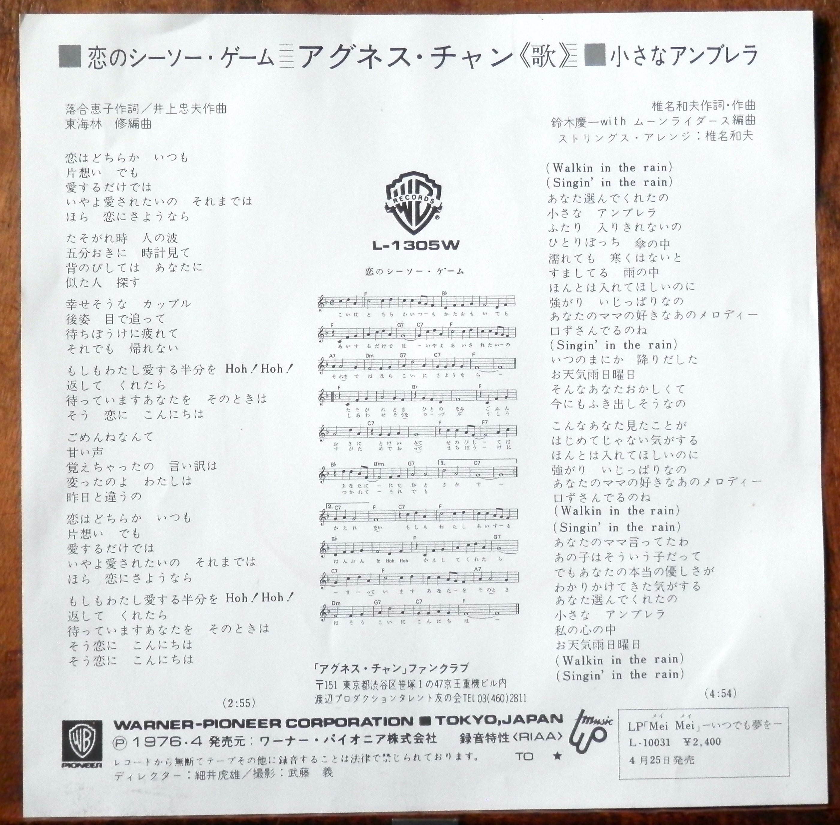 76【EP】アグネス・チャン - 恋のシーソー・ゲーム | 音盤窟レコード