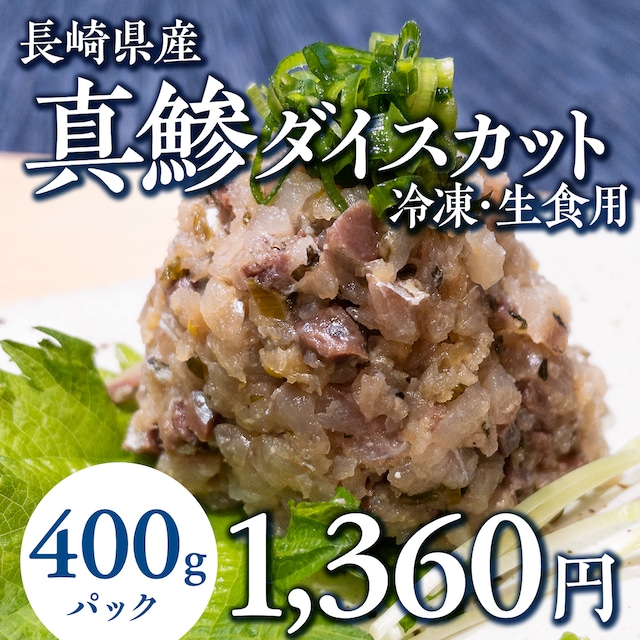 (0937)長崎県産 真鯵 ダイスカット生食用・400g