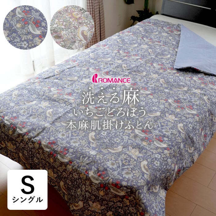 本麻肌掛けふとん オール麻 肌掛けふとん シングル 140×190cm いちご