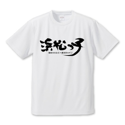 「浜松っ子」Tシャツ