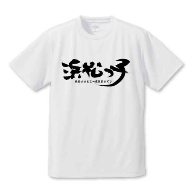 「浜松っ子」Tシャツ