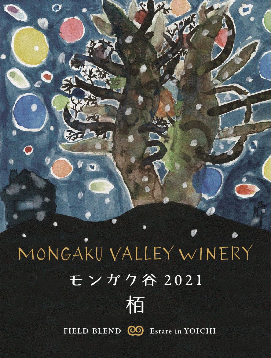 モンガク谷ワイナリー　楢　栃　柏　2021 3本