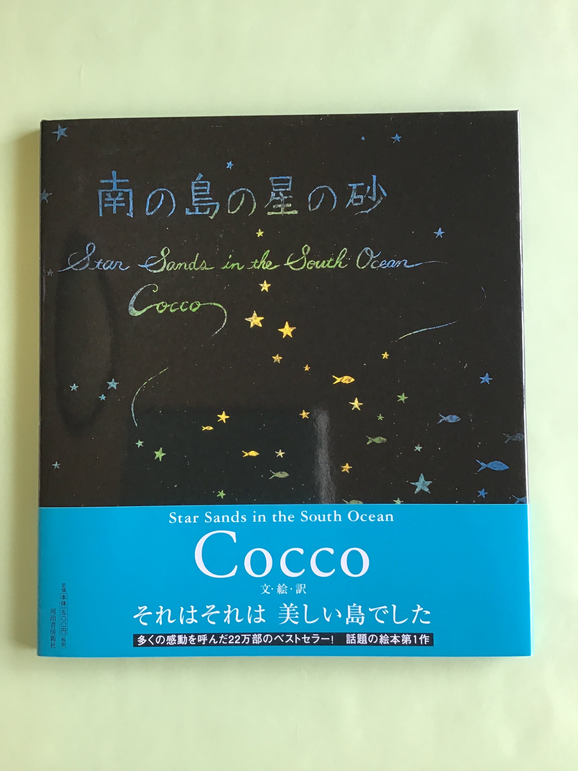 南の島の星の砂 Star Sands in the South Ocean 文 絵 訳 Cocco 河出