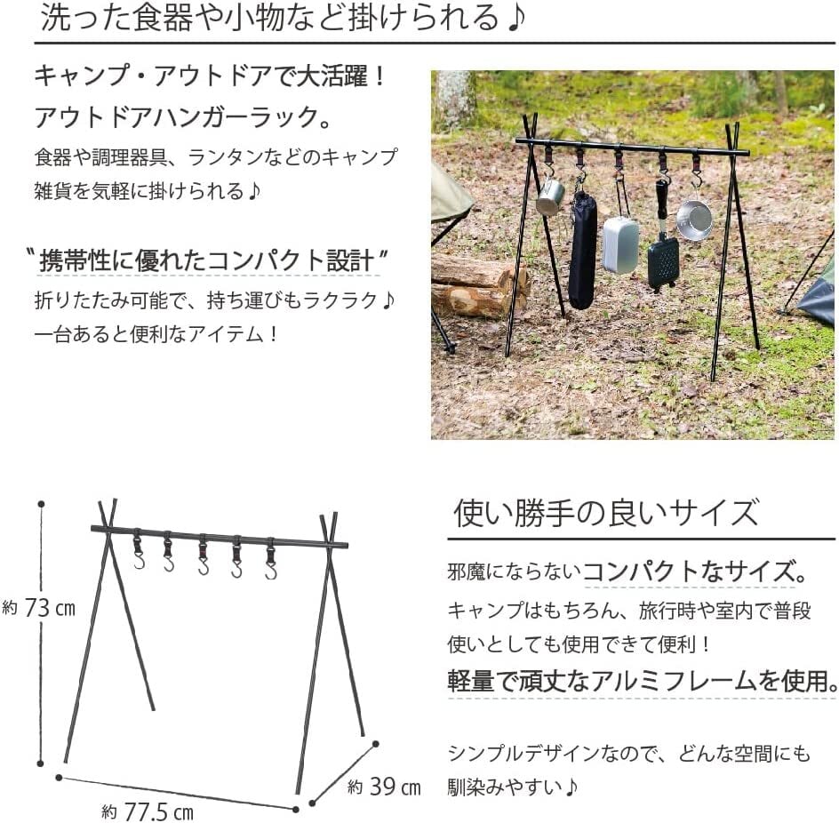 キャンプ用品 アウトドア ハンガーラック 吊り下げ ブラック 77.5×39