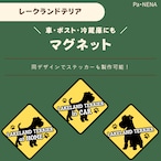 <車> <ポスト><冷蔵庫>など オリジナルマグネット(レークランドテリア)