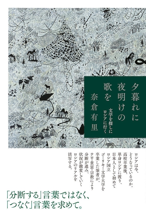 『夕暮れに夜明けの歌を 文学を探しにロシアに行く』  奈倉有里