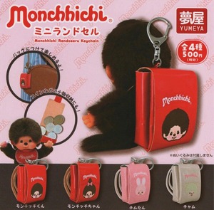 モンチッチミニランドセル【全４種セット】