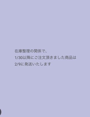 1/30以降にご注文頂きました商品は2/9に発送いたします