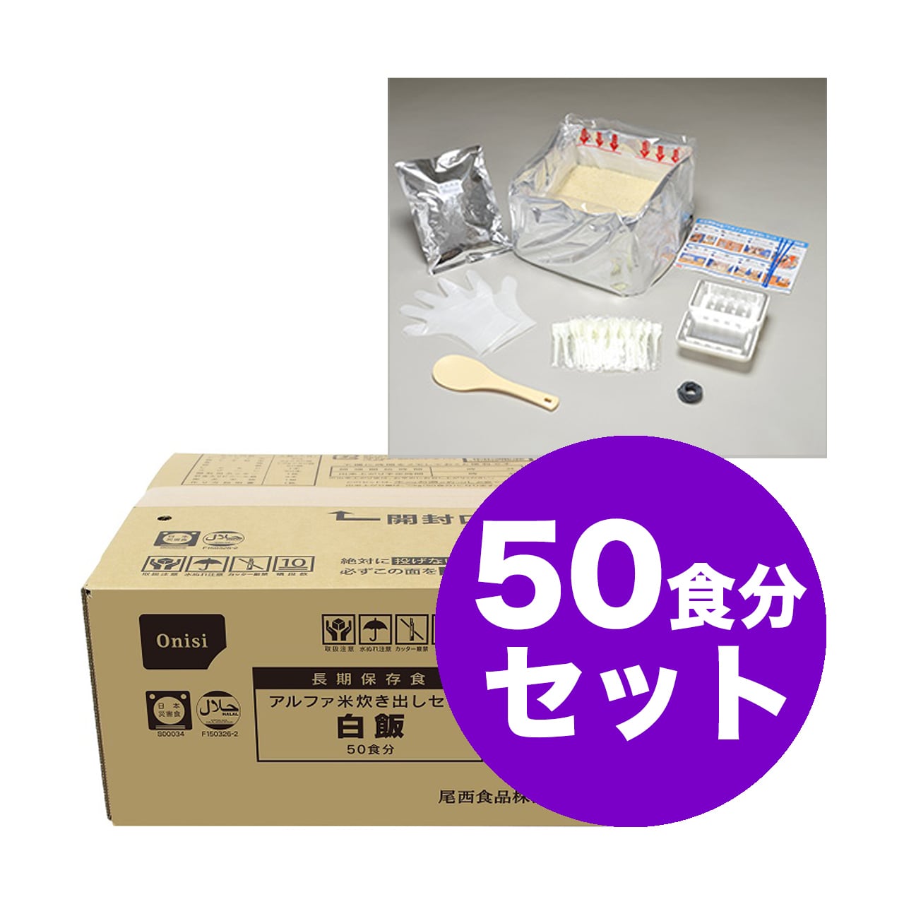 尾西の炊き出しセット（50食分）わかめごはん アルファ米 | 防災キング