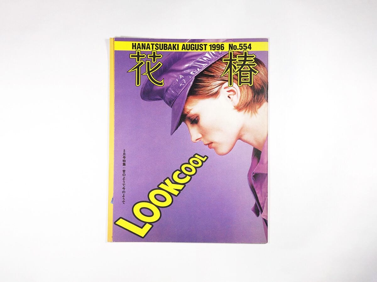 花椿 1996年8月号 No. 554「特集：昔のようで今のようで」 | bookstore
