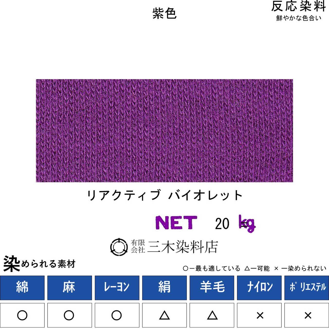 反応染料｜20g｜リアクティブバイオレット（紫色） | 職人のための染料