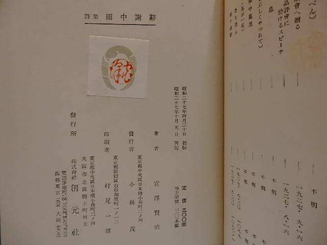 詩集 雨中謝辞 / 宮沢賢治 [28930] | 書肆田高