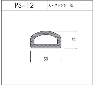 タイト材 PS-12（CRスポンジ）1〜25Ｍまでご希望の長さでお買い求め出来ます