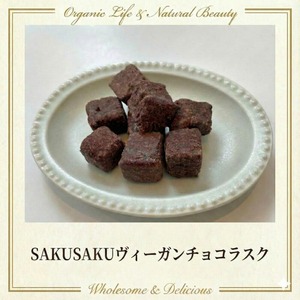 【セット割】【リニューアル発売】SAKUSAKUヴィ―ガンチョコラスク 30g x5個（5%off）