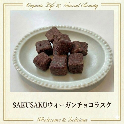 【セット割】【リニューアル発売】SAKUSAKUヴィ―ガンチョコラスク 30g x5個（5%off）