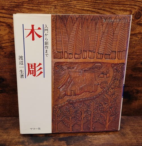 木彫　入門から創作まで＜伝統美術手工芸シリーズ35＞