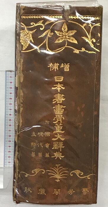 日本書画骨董大辞典 増補 日本書畫骨董大辭典 発行：聚房閣 編纂：池田忠太郎 大正十五年