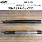 【数量限定品】ラミーアルスターシャープペンシル0.5mm