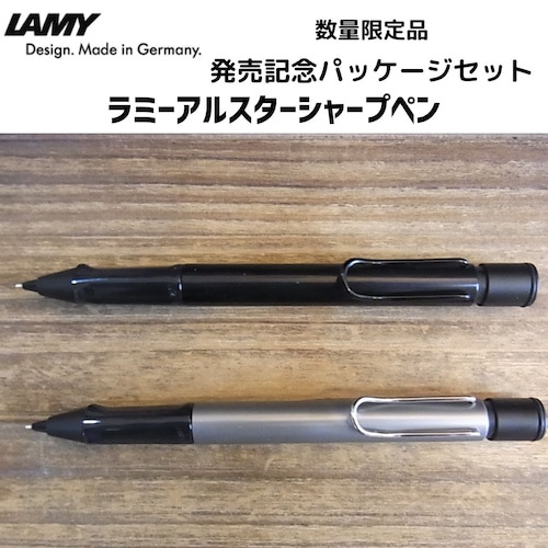 【数量限定品】ラミーアルスターシャープペンシル0.5mm