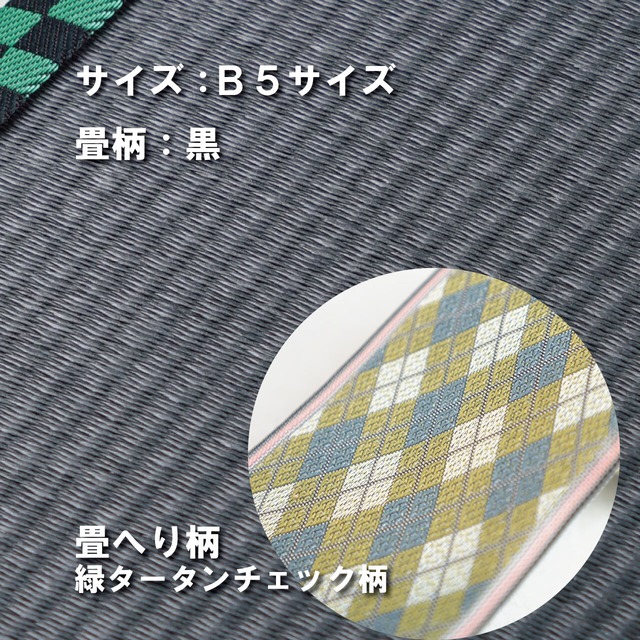 ミニ畳台　フィギア台や小物置きに♪　B5サイズ　畳：黒　縁の柄：緑タータンチェック　Ｂ5Ｂ009