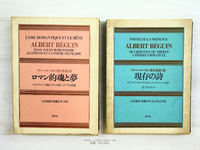 アルベール・ベガン著作集　全2巻揃　ロマン的魂と夢　現存の詩　/　アルベール・ベガン　小浜俊郎・後藤信幸訳　[34219]