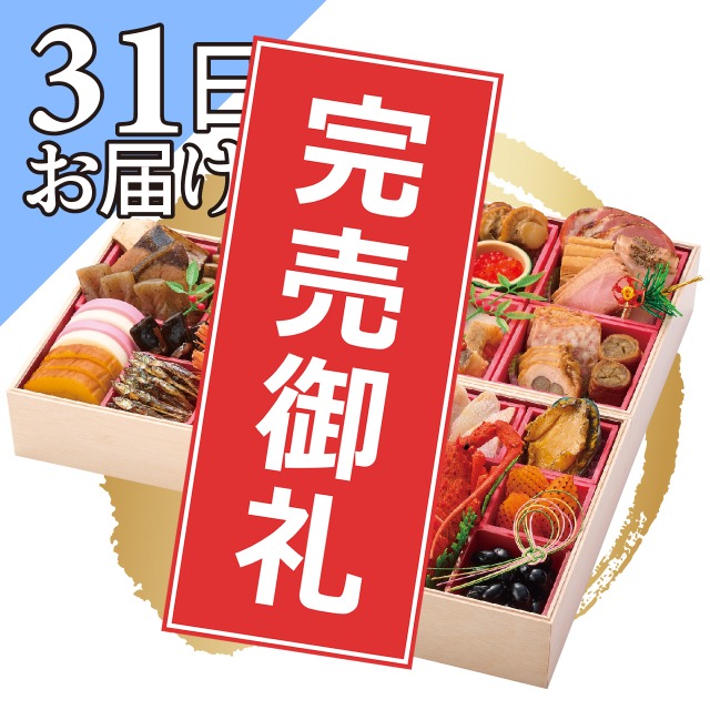 おせち　吉祥【31日分】