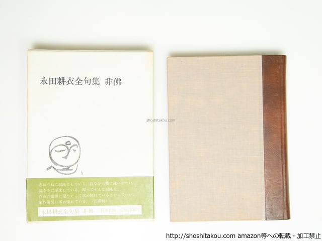 永田耕衣全句集 非佛 / 永田耕衣 [39524][並] | 書肆田高