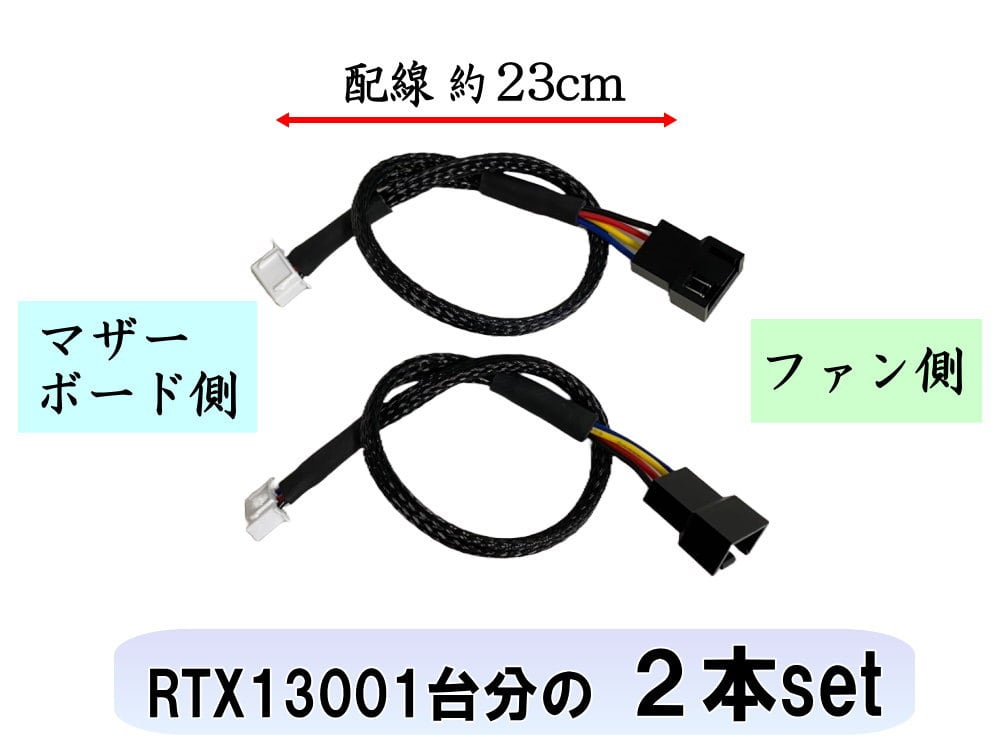 RTX1300 静音化 変換コネクタ (2本set) Noctua NF-A4x20 PWM 対応 内臓