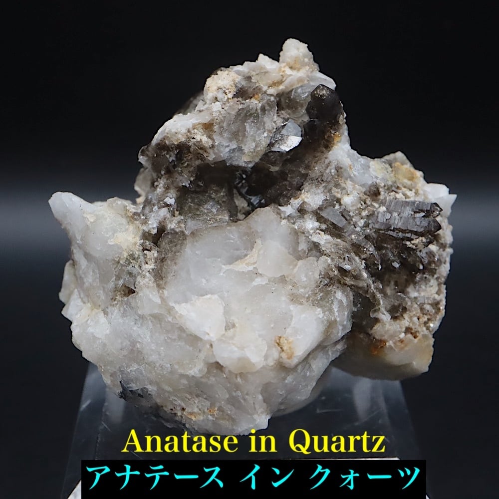 鋭錐石 & スモーキークォーツ アナテーズ 水晶 103.5g OTH177 鉱物 原石 天然石 パワーストーン