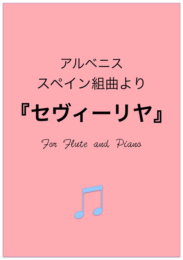ダウンロード楽譜【フルートとピアノ】アルベニス『スペイン組曲より”セヴィーリャ”』