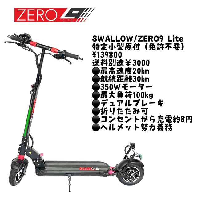 ZERO9 Lite - 特定小型原付（免許不要モデル）送料込み（※離島は+￥3,000～要確認）