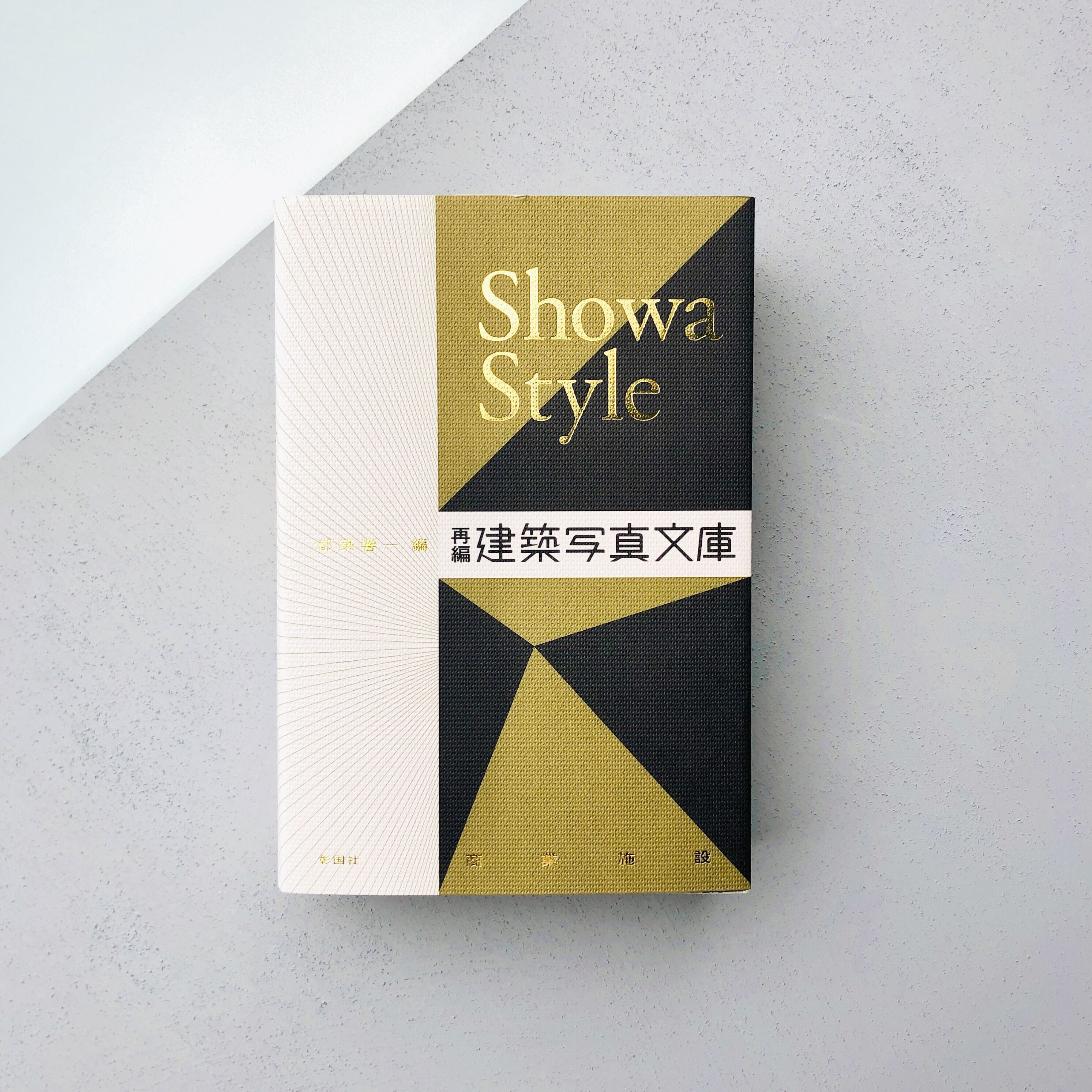 Showa Style 再編・建築写真文庫〈商業施設〉 | 本の轍