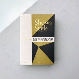 Showa Style 再編・建築写真文庫〈商業施設〉