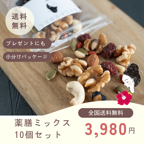 【送料無料】薬膳ミックス10個セット