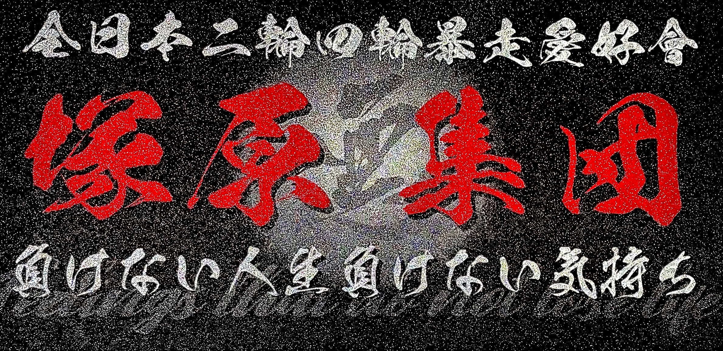 塚原集団 プレート