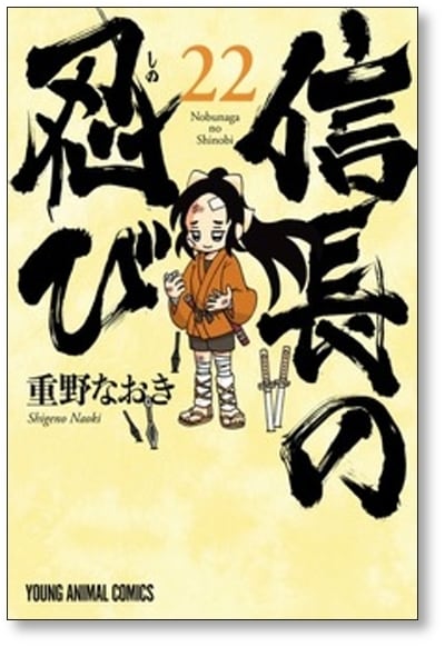 信長の忍び 重野なおき [1-23巻 漫画全巻セット/完結] | Pay ID