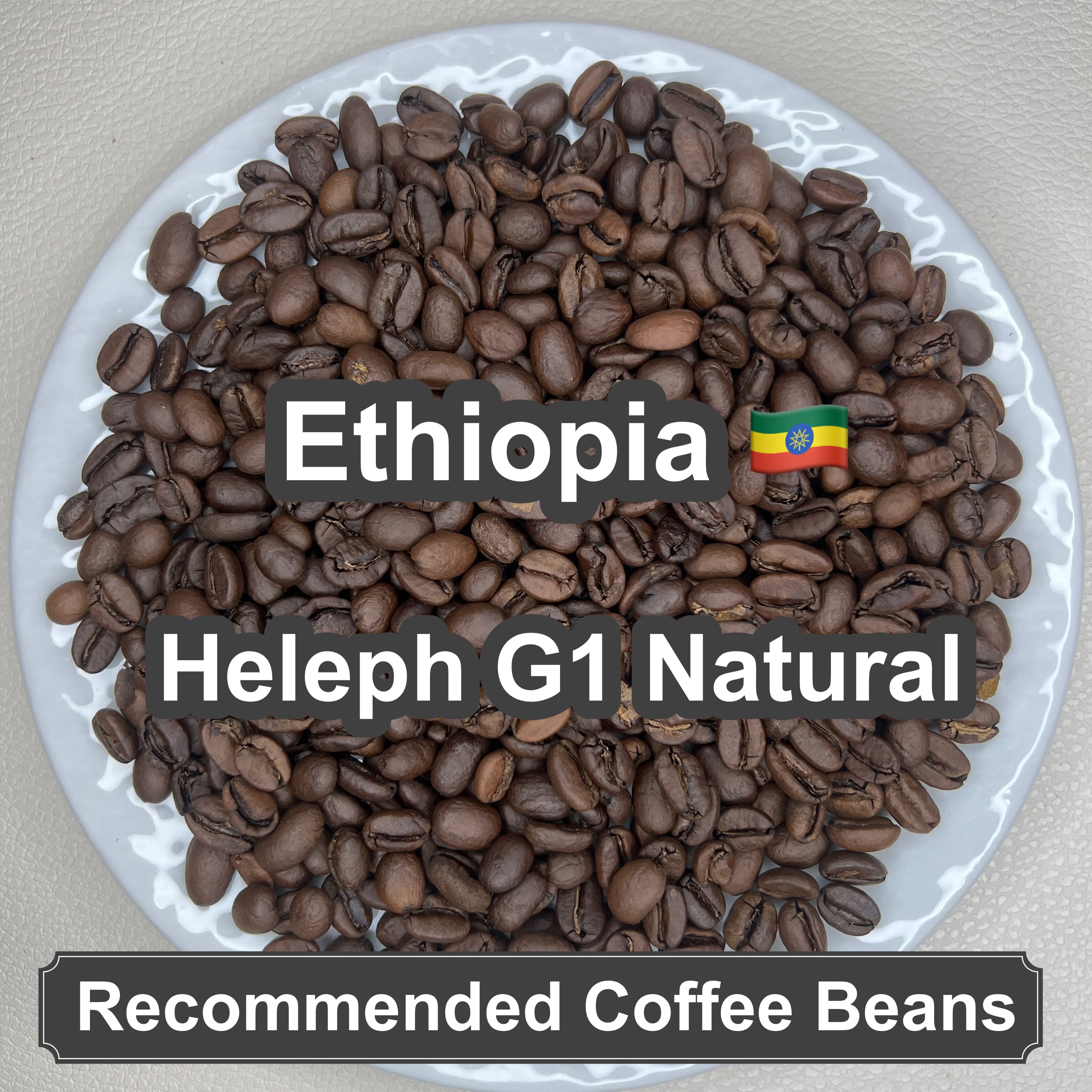 Ethiopia Heleph G1 Natural（エチオピア へレフ G1 ナチュラル）100g