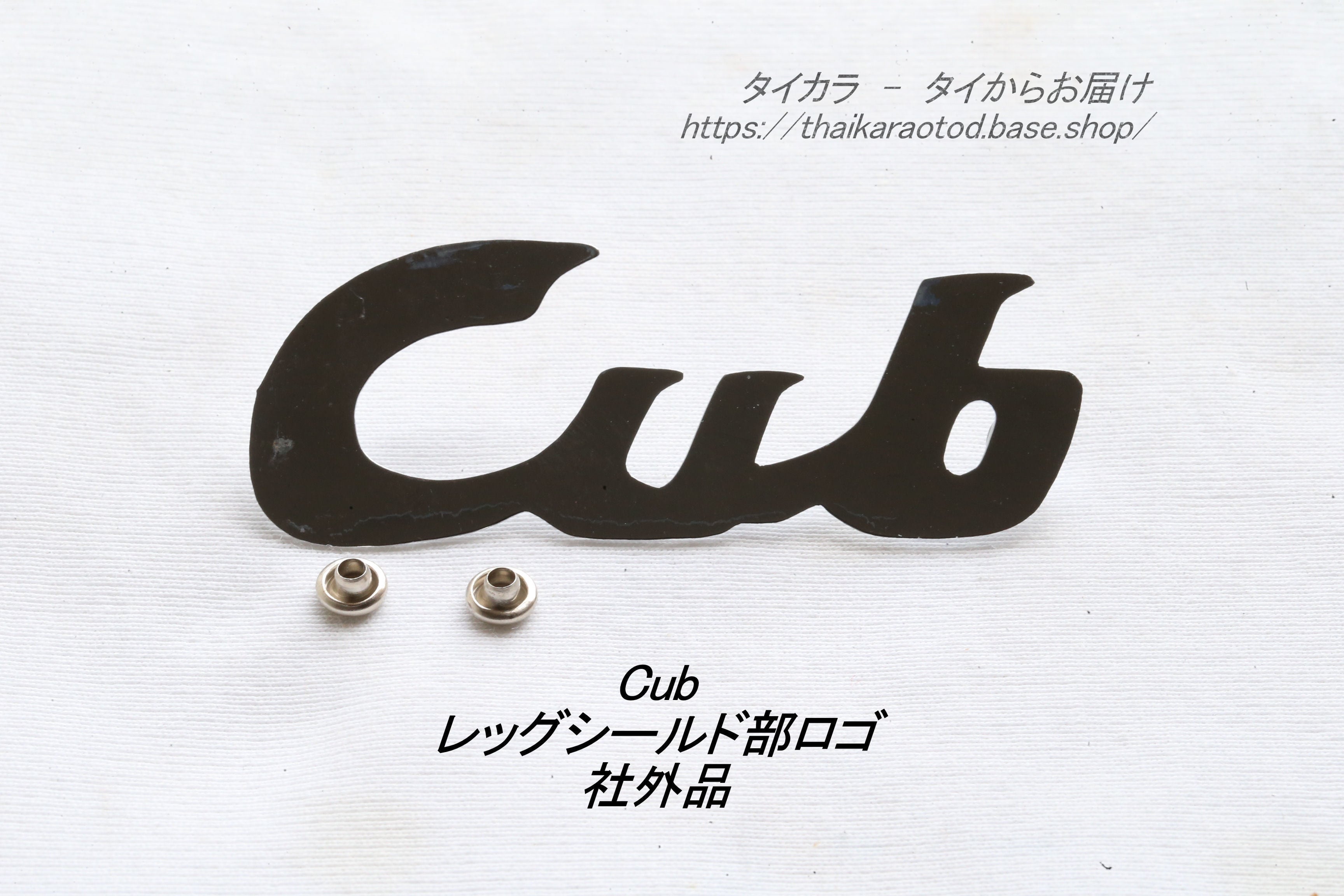 Cub レッグシールド・ロゴ 社外品」 | タイからお届け！