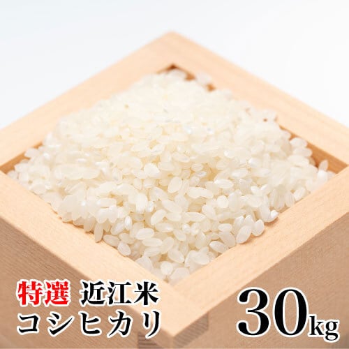 【送料無料】近江米　30kg（10kg×3本）