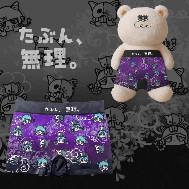 ユニセックス【木天蓼にゃん子】の のびのび ボクサーパンツ 「たぶん、無理。」