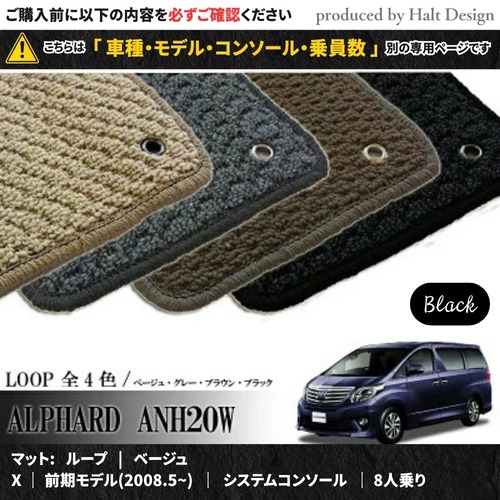 TOYOTA アルファード ALPHARD ANH20W GGH20W 系 専用 フロアマット ループ LOOP 1台分セット カーマット【マットカラー：ブラック】【サイドリフトアップ｜前期モデル(2008.5~)｜システムコンソール｜8人乗り】