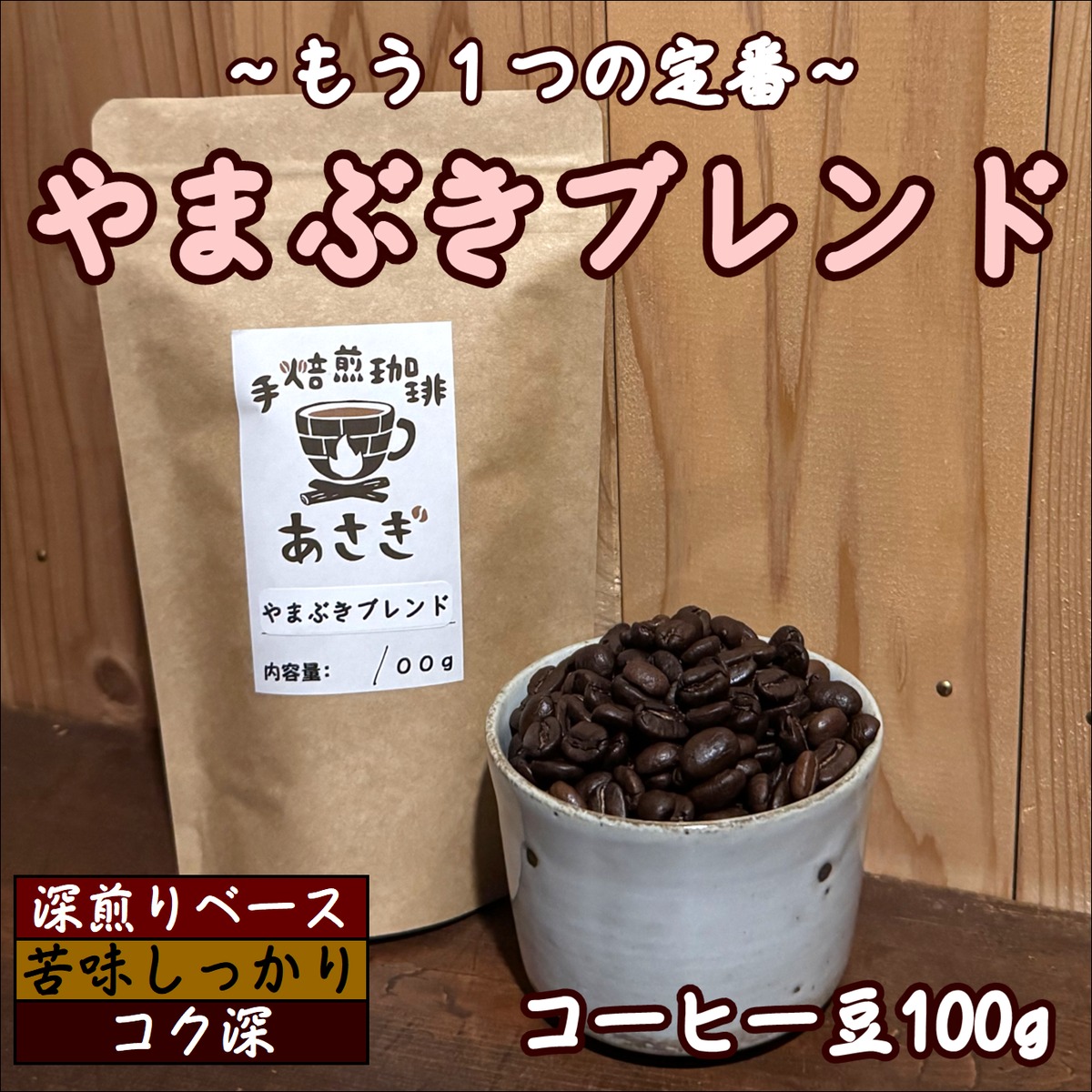 やまぶきブレンド