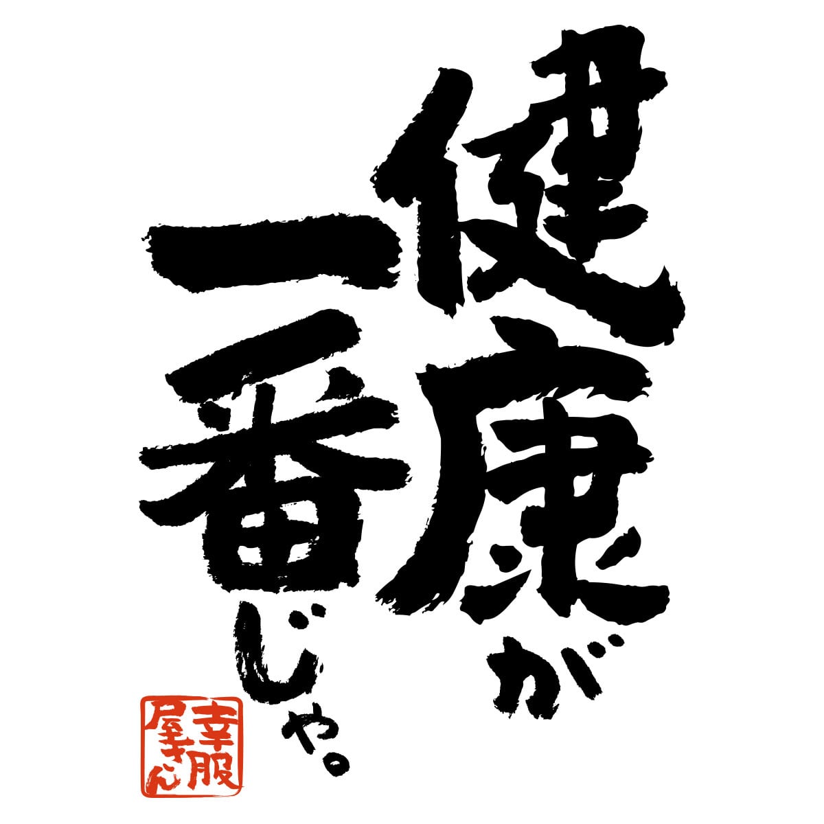健康が一番じゃ。 Tシャツ ka400-140 お酒 飲み屋 居酒屋 誕生日 父の日 ギフトプレゼント  漢字Tシャツ おもしろtシャツ