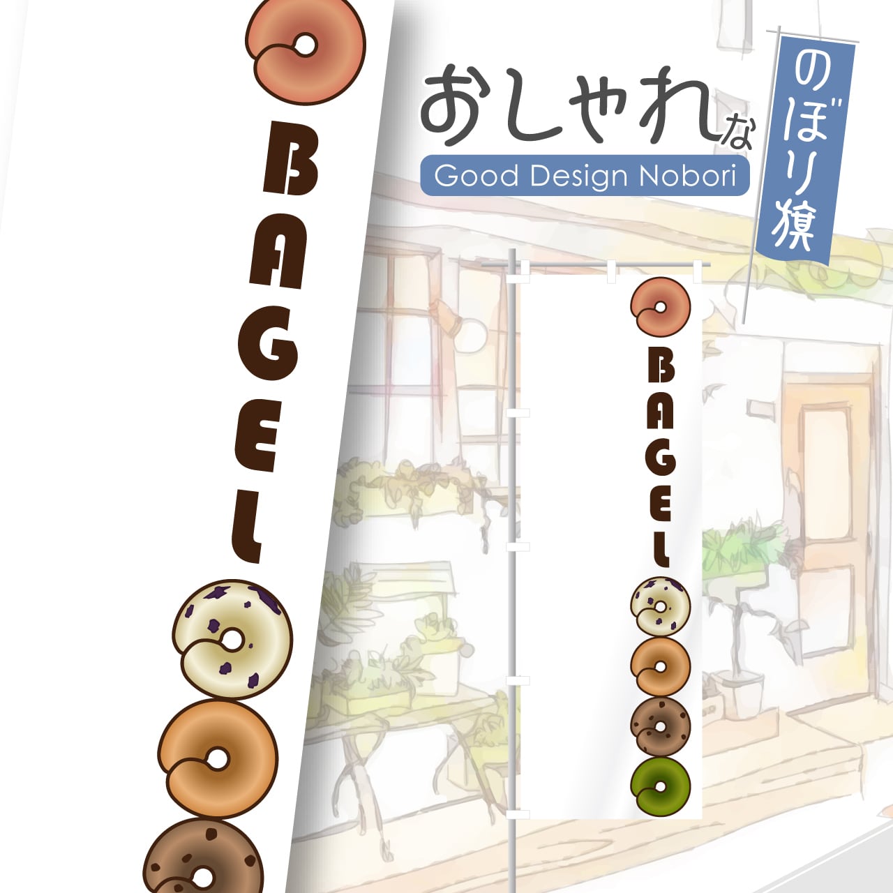 ベーグル パン バケット のぼり旗 おしゃれ のぼり オリジナルデザイン 1枚から購入可能