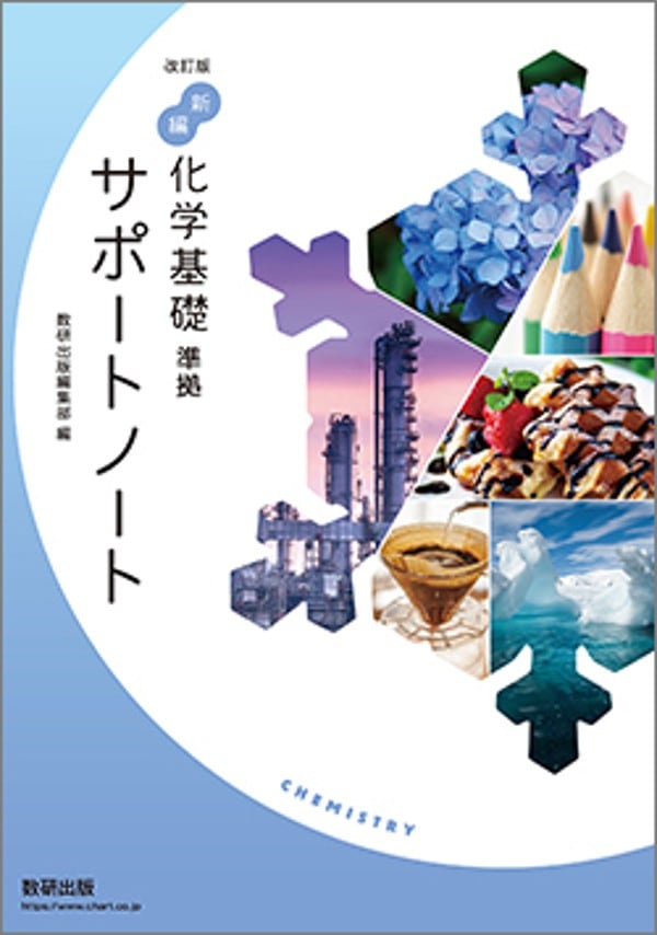 数研出版 改訂版 新編 化学基礎 準拠 サポートノート 新品 問題集本体