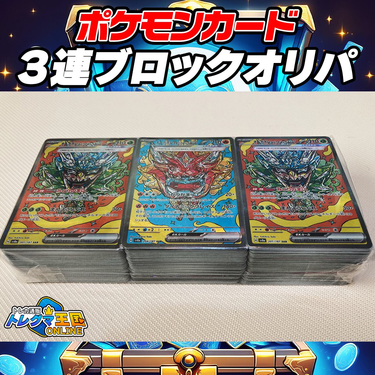 ポケモンカード 3連ブロックオリパ